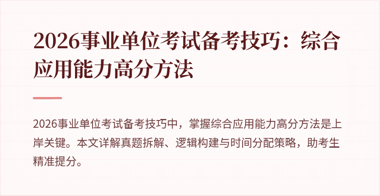 2026事业单位考试备考技巧:综合应用能力高分方法