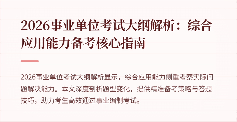 2026事业单位考试大纲解析：综合应用能力备考核心指南