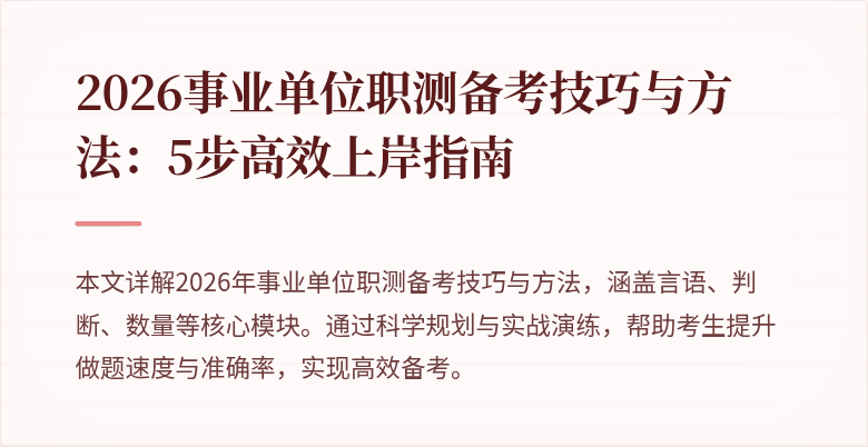 2026事业单位职测备考技巧与方法：5步高效上岸指南