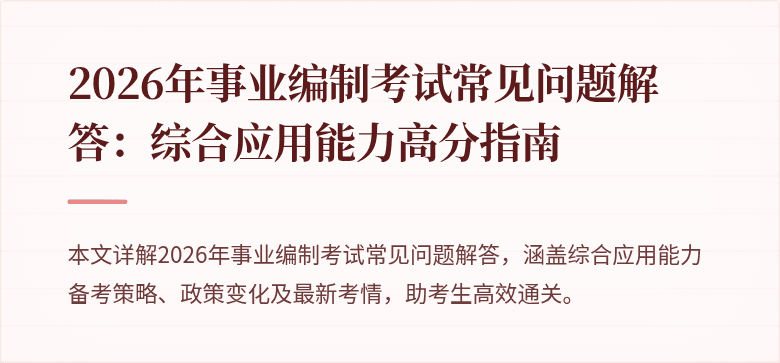2026年事业编制考试常见问题解答:综合应用能力高分指南