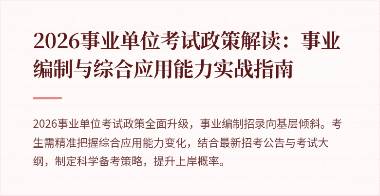 2026事业单位考试政策解读:事业编制与综合应用能力实战指南