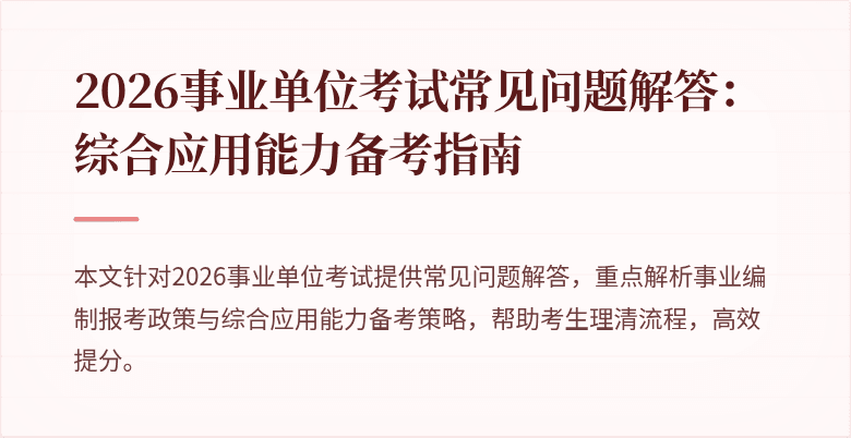 2026事业单位考试常见问题解答:综合应用能力备考指南