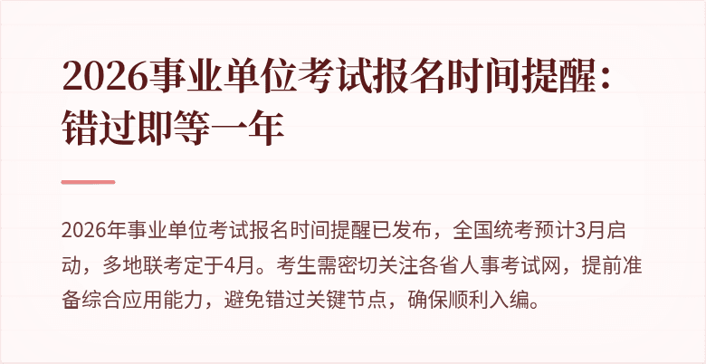 2026事业单位考试报名时间提醒:错过即等一年