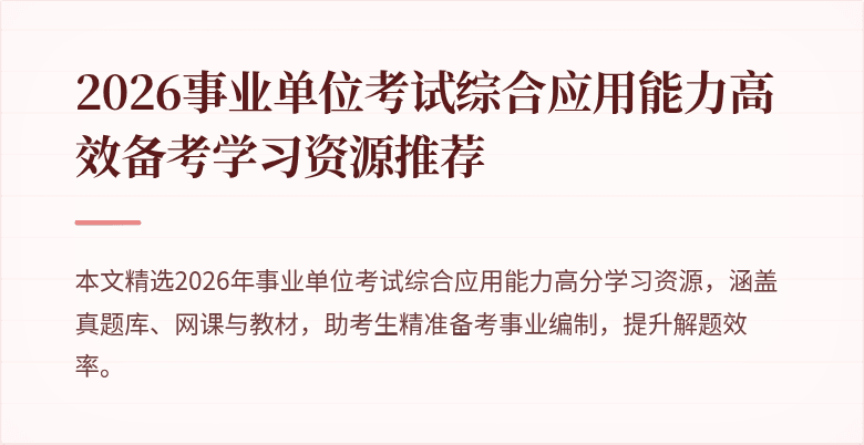 2026事业单位考试综合应用能力高效备考学习资源推荐
