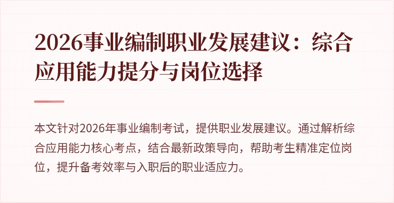 2026事业编制职业发展建议:综合应用能力提分与岗位选择
