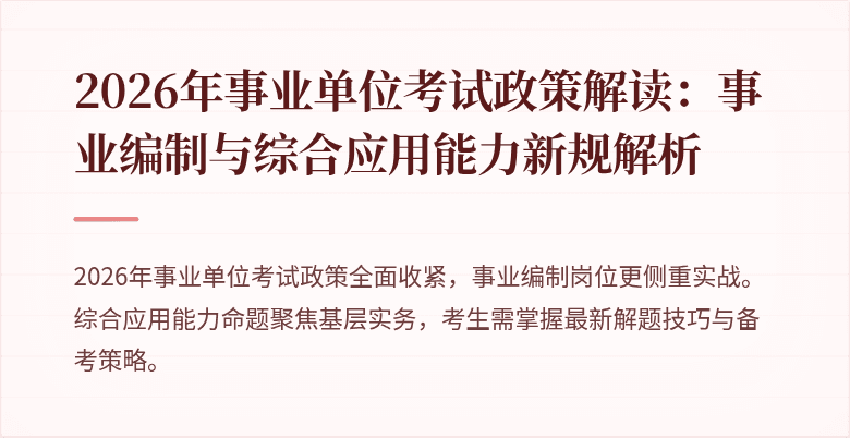 2026年事业单位考试政策解读:事业编制与综合应用能力新规解析