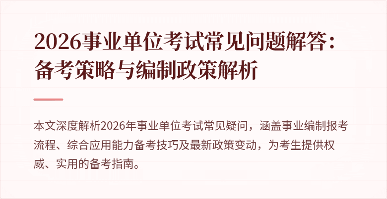 2026事业单位考试常见问题解答：备考策略与编制政策解析