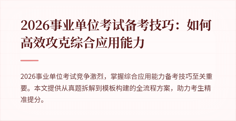 2026事业单位考试备考技巧：如何高效攻克综合应用能力