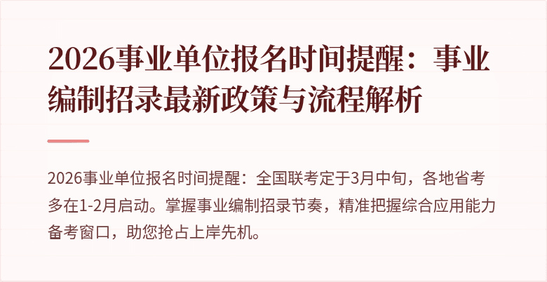 2026事业单位报名时间提醒:事业编制招录最新政策与流程解析