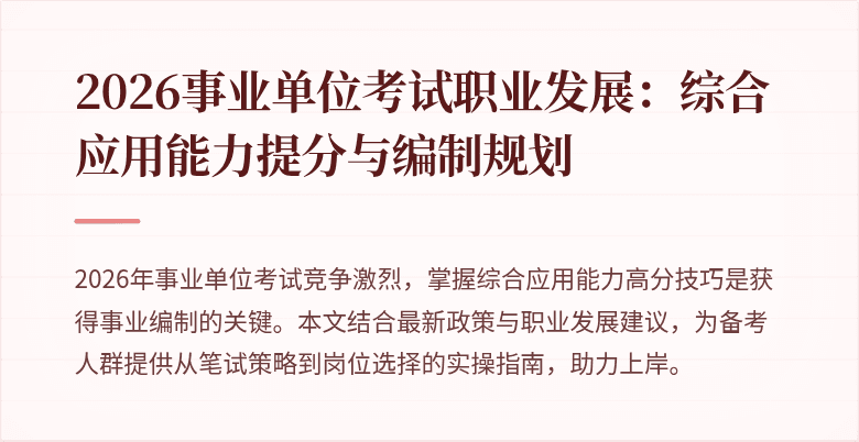2026事业单位考试职业发展：综合应用能力提分与编制规划