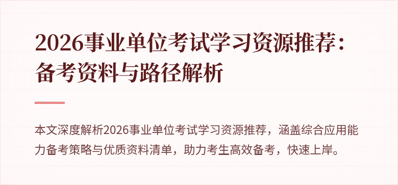 2026事业单位考试学习资源推荐：备考资料与路径解析