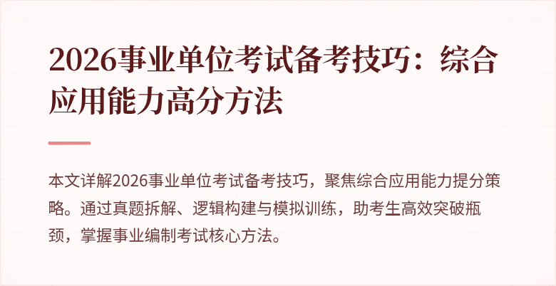 2026事业单位考试备考技巧:综合应用能力高分方法