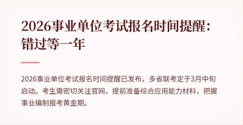 2026事业单位考试报名时间提醒:错过等一年