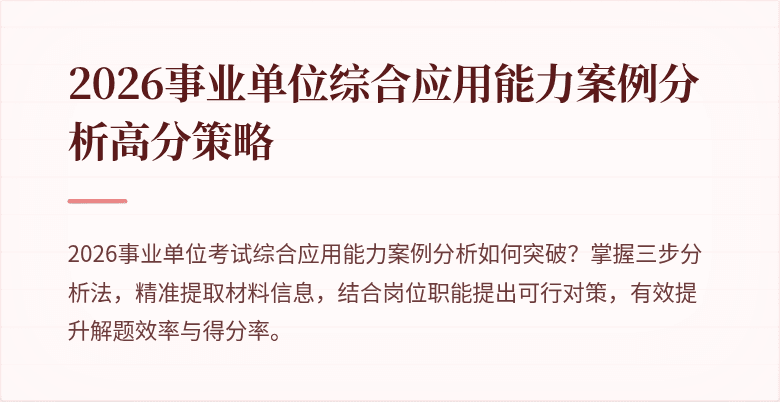 2026事业单位综合应用能力案例分析高分策略