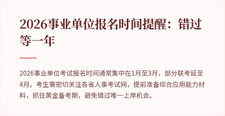 2026事业单位报名时间提醒:错过等一年