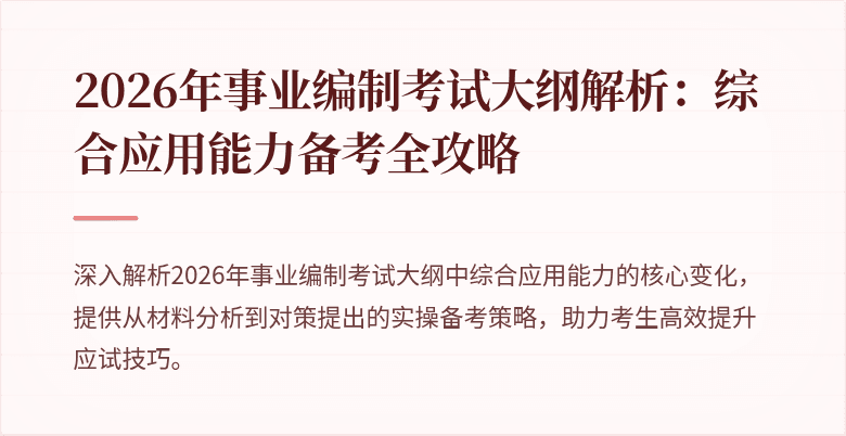 2026年事业编制考试大纲解析:综合应用能力备考全攻略
