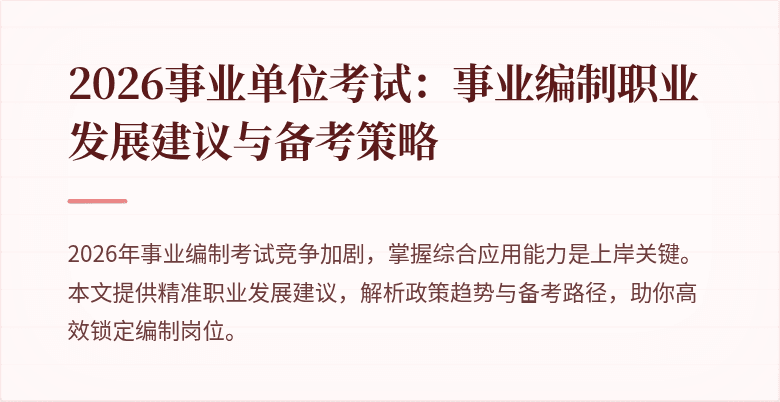 2026事业单位考试：事业编制职业发展建议与备考策略