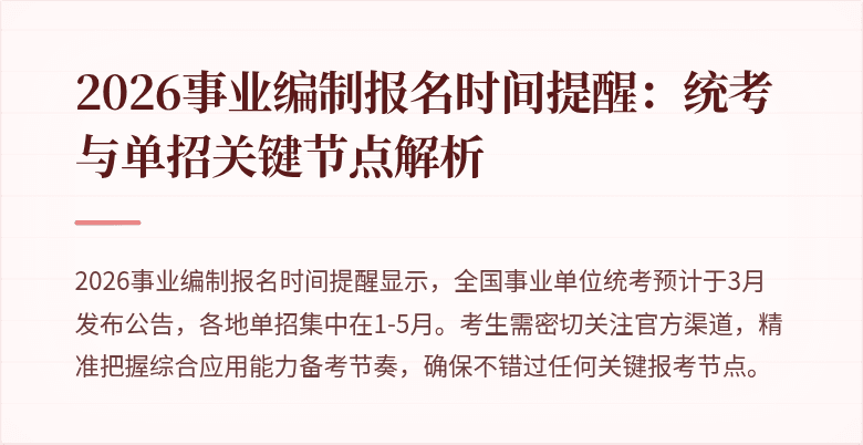 2026事业编制报名时间提醒:统考与单招关键节点解析