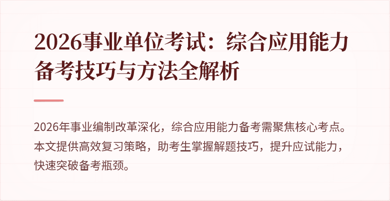 2026事业单位考试:综合应用能力备考技巧与方法全解析