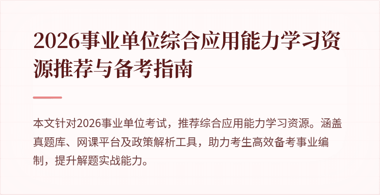 2026事业单位综合应用能力学习资源推荐与备考指南