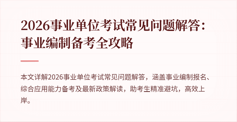2026事业单位考试常见问题解答:事业编制备考全攻略