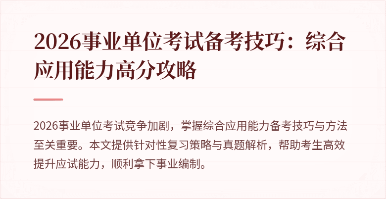 2026事业单位考试备考技巧:综合应用能力高分攻略