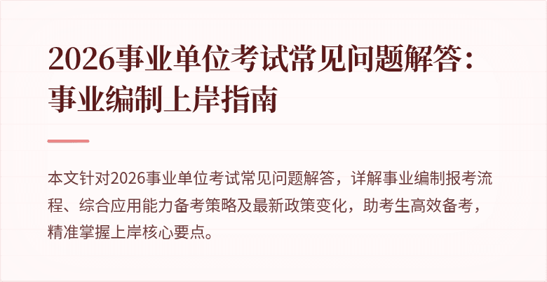 2026事业单位考试常见问题解答:事业编制上岸指南