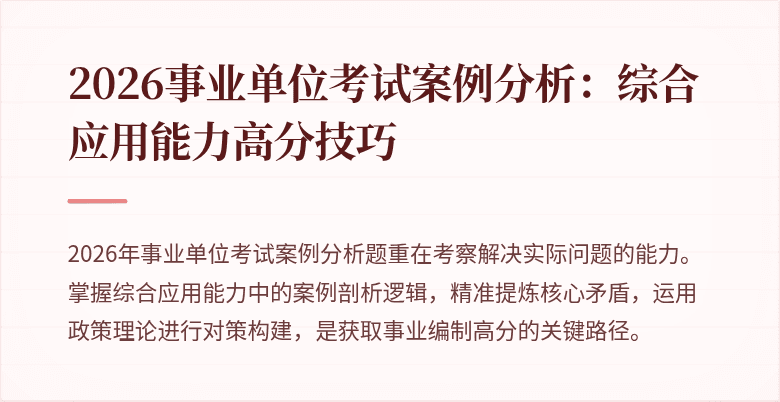 2026事业单位考试案例分析：综合应用能力高分技巧