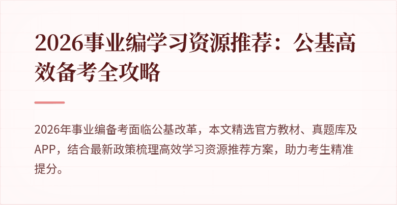 2026事业编学习资源推荐：公基高效备考全攻略