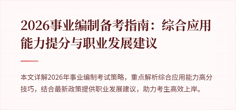 2026事业编制备考指南：综合应用能力提分与职业发展建议
