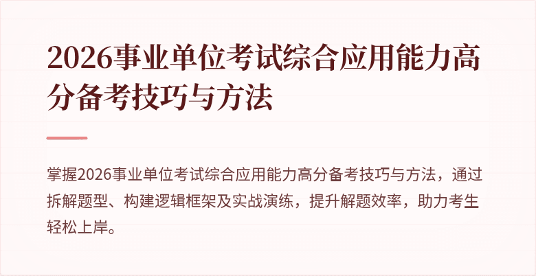 2026事业单位考试综合应用能力高分备考技巧与方法