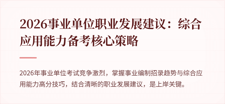 2026事业单位职业发展建议:综合应用能力备考核心策略