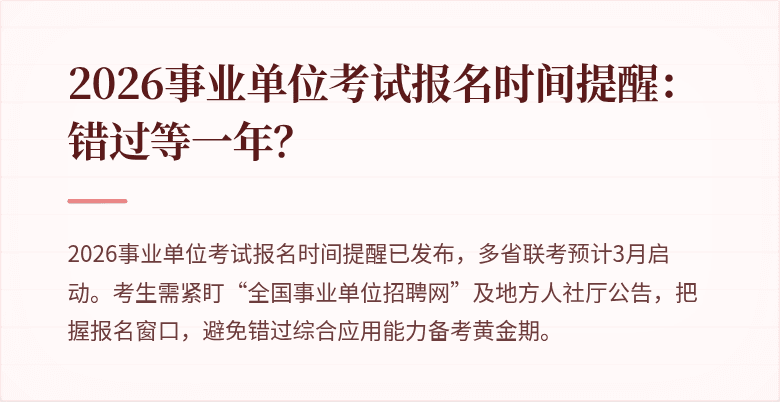 2026事业单位考试报名时间提醒:错过等一年?