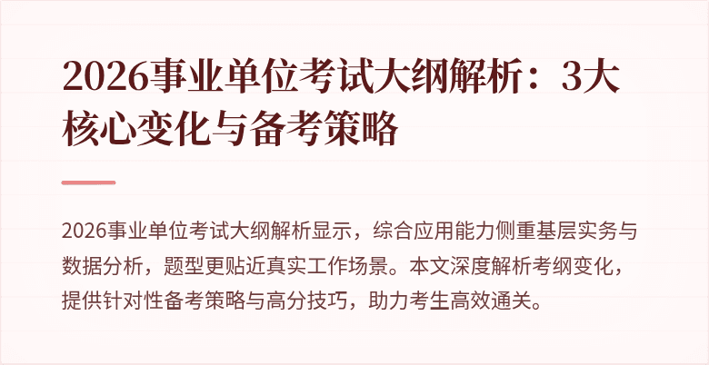 2026事业单位考试大纲解析:3大核心变化与备考策略