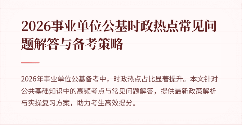 2026事业单位公基时政热点常见问题解答与备考策略