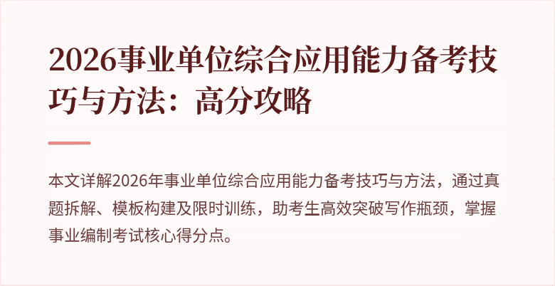 2026事业单位综合应用能力备考技巧与方法：高分攻略