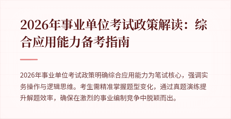 2026年事业单位考试政策解读:综合应用能力备考指南