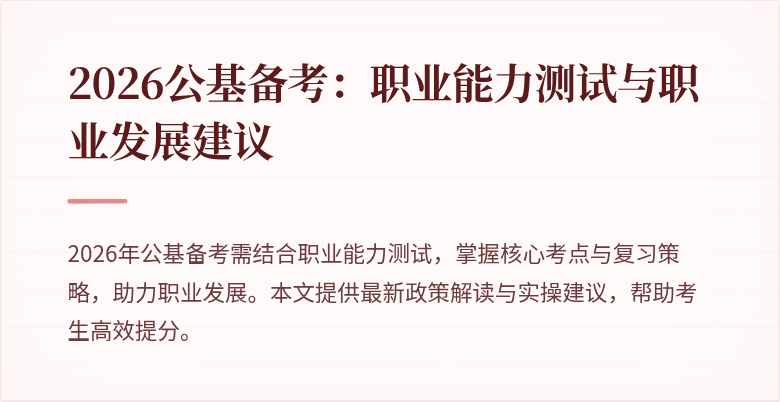 2026公基备考：职业能力测试与职业发展建议