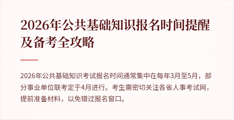 2026年公共基础知识报名时间提醒及备考全攻略