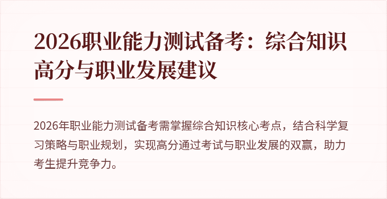 2026职业能力测试备考:综合知识高分与职业发展建议