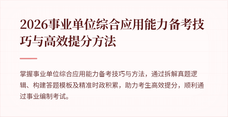 2026事业单位综合应用能力备考技巧与高效提分方法