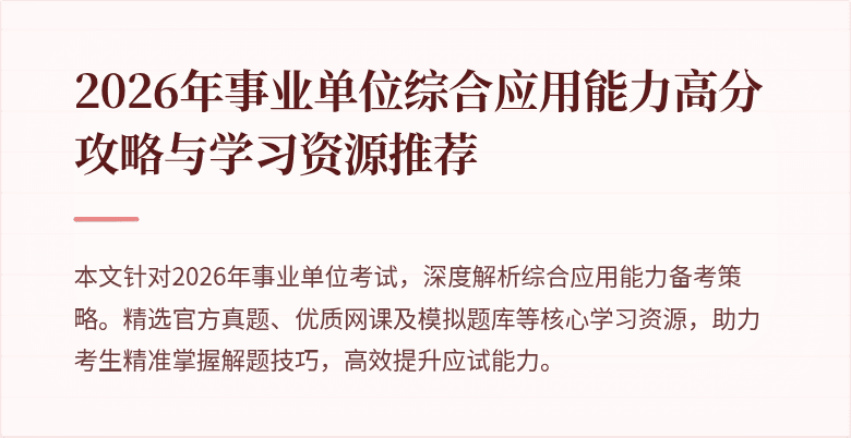 2026年事业单位综合应用能力高分攻略与学习资源推荐