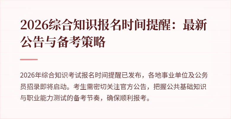 2026综合知识报名时间提醒:最新公告与备考策略
