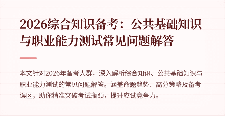 2026综合知识备考:公共基础知识与职业能力测试常见问题解答