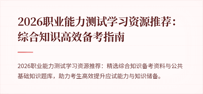 2026职业能力测试学习资源推荐:综合知识高效备考指南