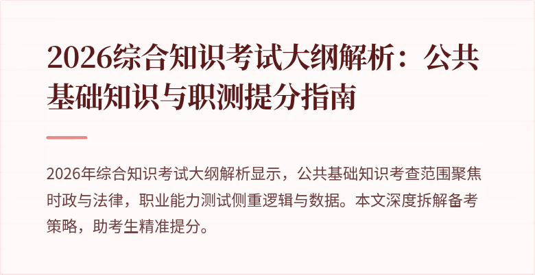2026综合知识考试大纲解析：公共基础知识与职测提分指南