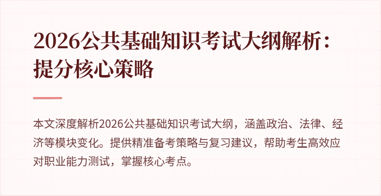 2026公共基础知识考试大纲解析:提分核心策略