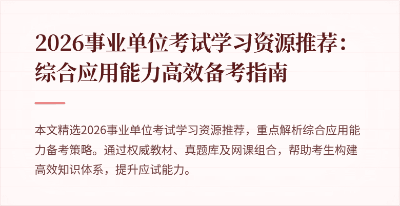 2026事业单位考试学习资源推荐:综合应用能力高效备考指南