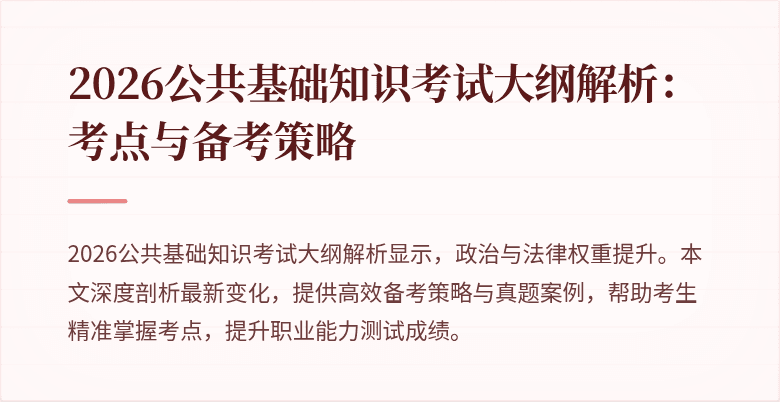 2026公共基础知识考试大纲解析：考点与备考策略