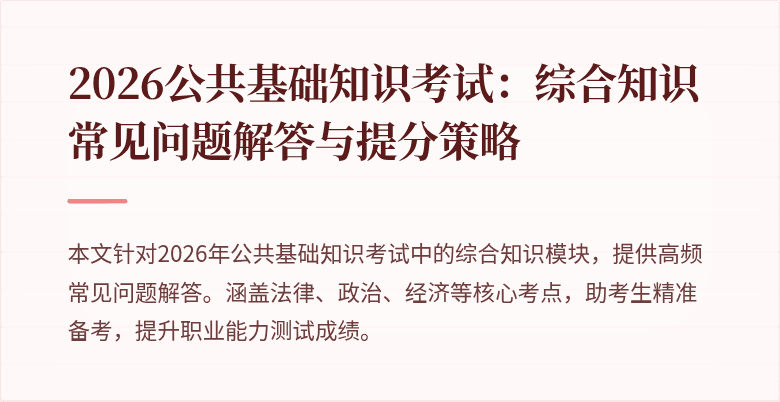 2026公共基础知识考试：综合知识常见问题解答与提分策略